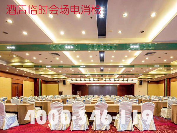 酒店會場臨時舞臺消電檢需要預備什么材料